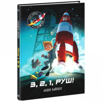 Книга "Маленькие астронавты. 3, 2, 1, вперед!" (укр) Ранок Украина