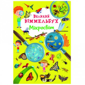 Книга-картонка "Великий виммельбух. Микромир" (укр.) Crystal Book Украина