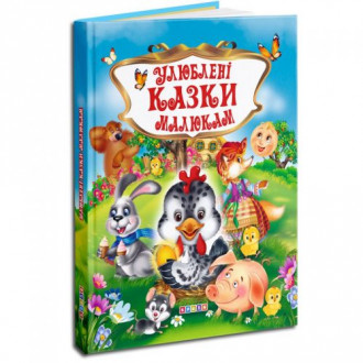 Детская книга "Улюблені казки малюкам" укр Кредо Украина