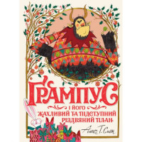 Книга &quot;Грампус и его Ужасный и Коварный Рождественский План&quot; (укр) Ранок Украина