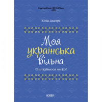 Книга &quot;Мой украинский свободный&quot; (укр) MiC Украина 