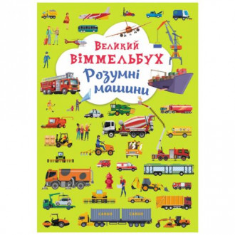 Книга-картонка "Большой виммельбух. Умные машины" (укр) Crystal Book Украина