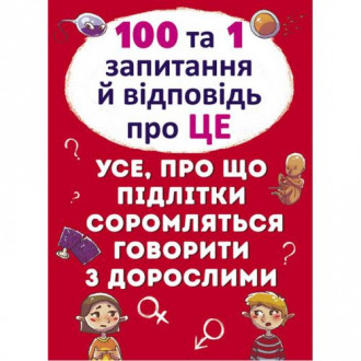 Книга "100 и 1 вопрос и ответ: Об этом", укр Crystal Book Украина