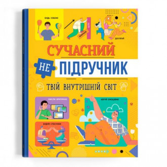 Книга "Современный НЕучебник. Твой внутренний мир" (укр) Crystal Book Украина