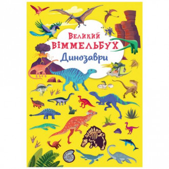 Книга-картонка "Большой виммельбух. Динозавры" (укр) Crystal Book Украина