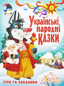 Книга "Украинские народные сказки. Игры и задания" Crystal Book