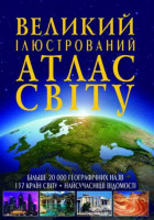 Книга &quot;Большой иллюстрированный атлас Мира&quot; укр Crystal Book Украина