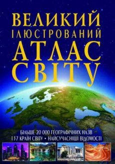 Книга "Большой иллюстрированный атлас Мира" укр Crystal Book Украина