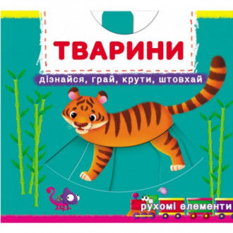 Книжка с механизмами "Животные. Узнавай, играй, крути, толкай" Crystal Book Украина