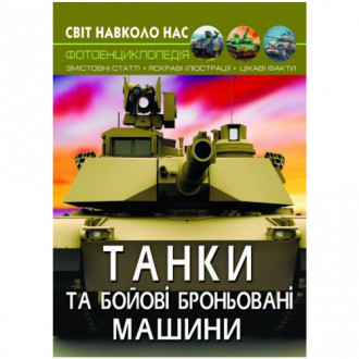 Книга "Мир вокруг нас. Танки и боевые бронированные машины" укр Crystal Book Украина