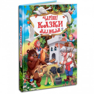 Книга "Волшебные сказки малышам" (укр) Кредо Украина