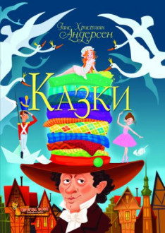 Книга "Сказки. Ганс Христиан Андерсен" (укр) Crystal Book Украина