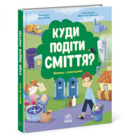 Книжка &quot;Куда девать мусор?&quot; MiC Украина 