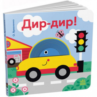 Книга "Забавные дырочки: Дыр-дыр!" (укр) Ранок Украина