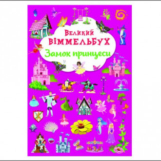 Книга-картонка "Великий виммельбух. Замок принцессы" (укр.) Crystal Book Украина