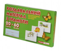 Раздаточный материал по грамоте для ДНЗ 3919/11106021