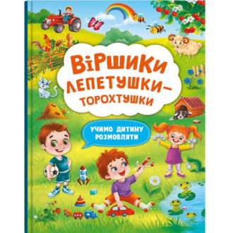 Книга "Стишки лепетушки-торохтушки" (укр) Crystal Book Украина