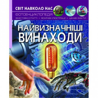 Книга "Мир вокруг нас. Величайшие изобретения" укр Crystal Book Украина