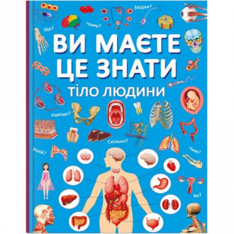 Книга "Вы должны это знать. Тело человека" (укр) MiC Украина 