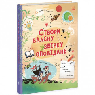 Книга "Создай собственный сборник рассказов" (укр) Ранок Украина