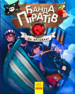 Книга "Банда пиратов. На абордаж!" Ранок Украина