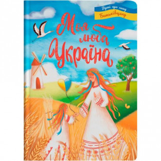 Книга "Моя люба Україна. Вірші про нашу Батьківщину" (укр) Crystal Book Украина