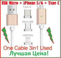 Магнитный Шнур Data кабель для зарядки 3 in1 USB Micro + iPhone5/6 + Type C magnetic cable ткань