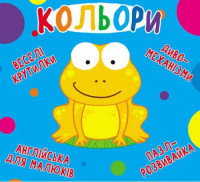 Книга-картонка &quot;Весёлые крутилки. Цвета&quot; (укр) Crystal Book Украина