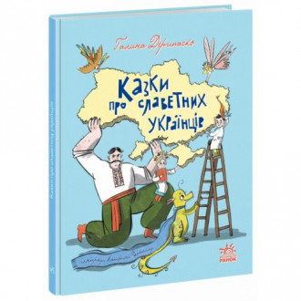 Книга "Сказки про знаменитых украинцев" (укр) Ранок Украина