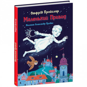 Книга "Маленький призрак" (укр) Ранок Украина