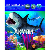 Книга &quot;Мир вокруг нас. Акулы&quot; укр Crystal Book Украина