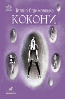 Книжка &quot;Коконы&quot; Татьяна Стрижевская MiC Украина 