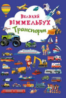 Книга-картонка &quot;Большой виммельбух. Транспорт&quot; (укр) Crystal Book Украина