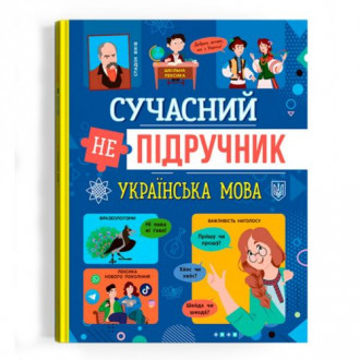 Книга "Современный НЕучебник. Украинский язык" (укр) Crystal Book Украина