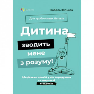 Книга "Для заботливых родителей. Ребенок сводит меня с ума" (укр) Основа Украина